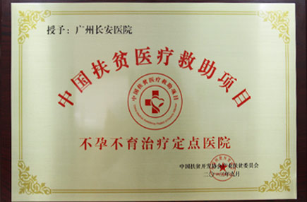 中国扶贫医疗救助项目不孕不育治疗指定医院