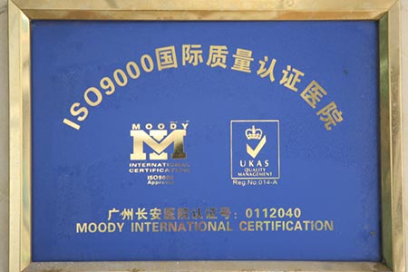 广州圣丹福医院成为国内首家通过ISO9000国际质量认证的医院
